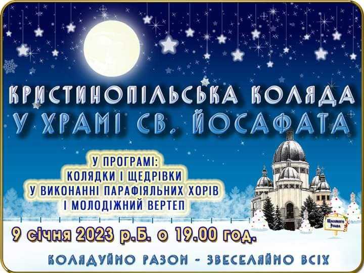 Сьогодні, 9 січня, о 19:00 у храмі Святого Йосафата  відбудеться «Кристинопільська коляда» за участю хорів парафії і молодіжного вертепу. 