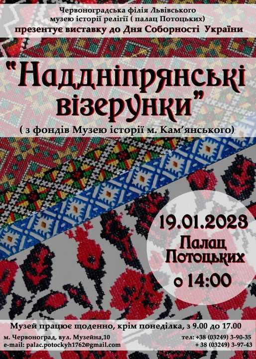 19 січня  до Дня Соборності України в  музеї історії релігії  (Палац Потоцьких) відбудеться відкриття виставки «Наддніпрянські візерунки»  з фондів Музею  історії міста Кам'янське.