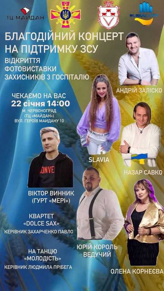 22 січня о 14:00 в ТРЦ «Майдан» відбудеться  благодійний концерт та відкриття фотовиставки наших захисників з госпіталю. 