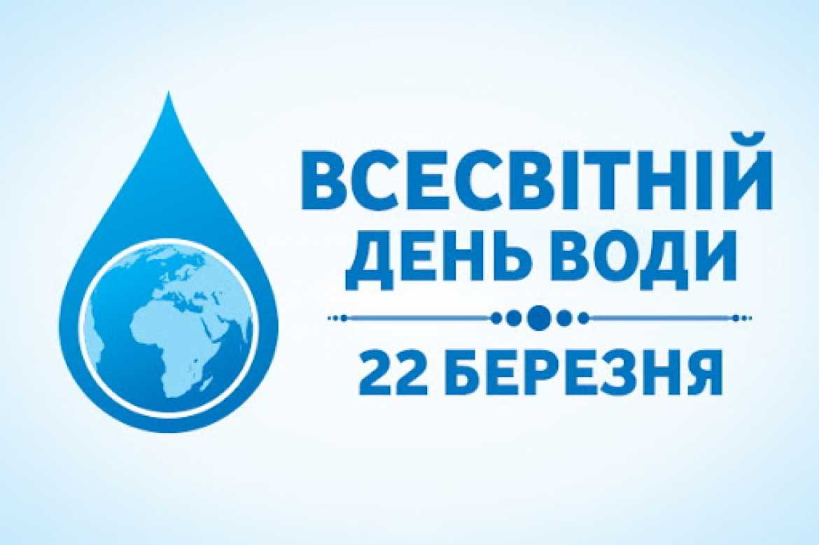 Всесвітній день води – 2023