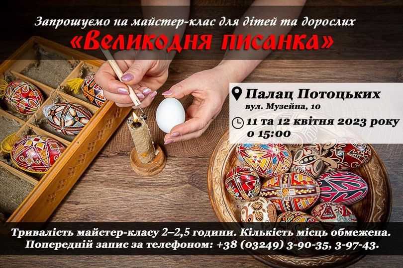 11 та 12 квітня, о 15:00 Музей історії релігії (Палац Потоцьких) запрошує на майстер-клас «Великодня писанка» для дітей та дорослих.
