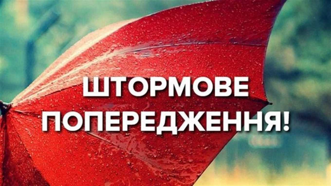 Увага! Штормове попередження!