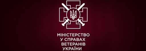 Мінветеранів підготувало роз'яснення щодо призначення та виплати одноразової грошової допомоги у разі загибелі (смерті) або інвалідності деяких категорій осіб