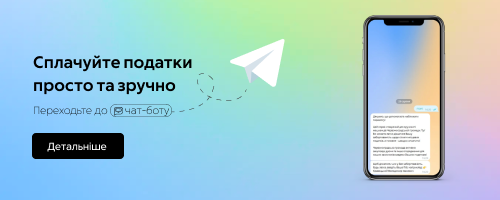 Сплачуй податки онлайн