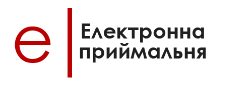 Електронна приймальня