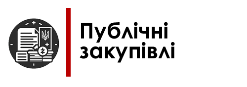 Публічні закупівлі