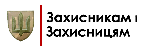Захисникам і захисницям
