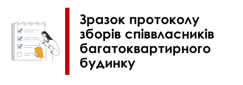 Зразок протоколу 
зборів співвласників багатоквартирного будинку