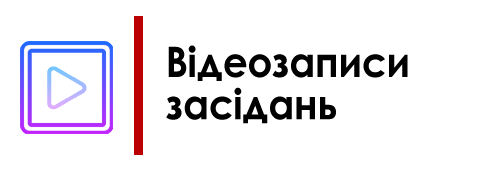Відеозаписи засідань
