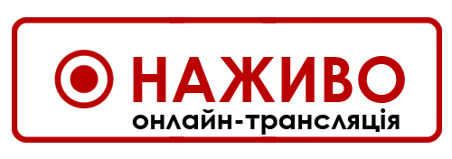 Онлайн трансляція