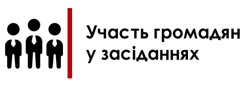 Участь громадян у засіданнях